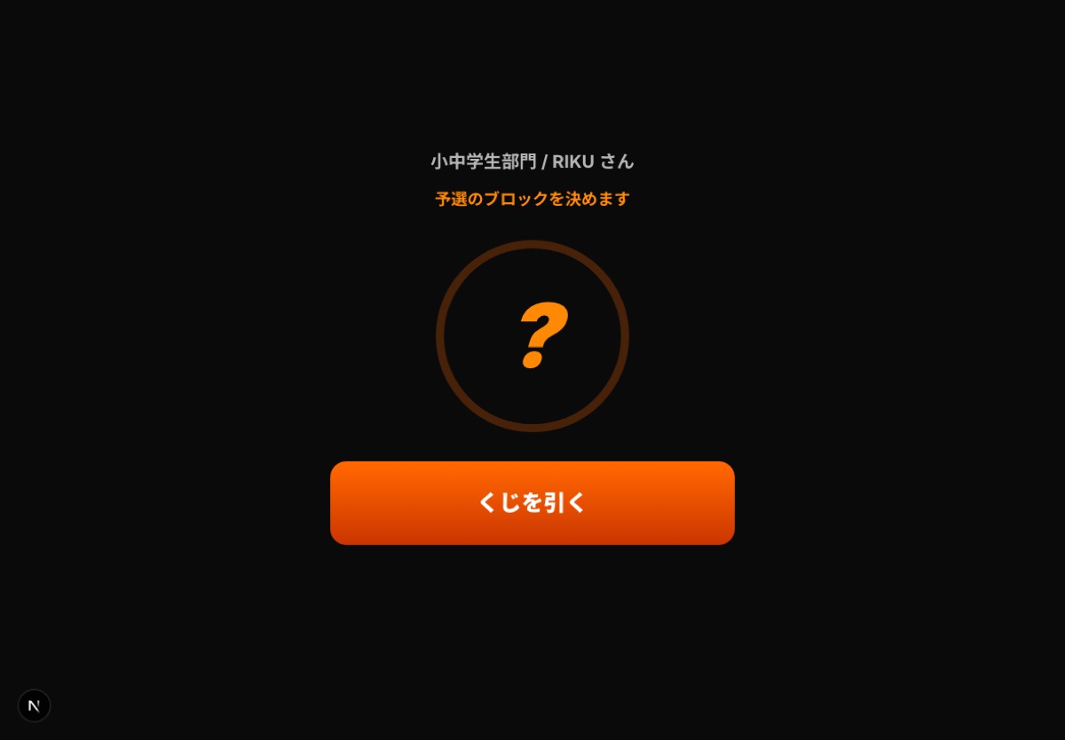 受付iPadのくじ引き画面